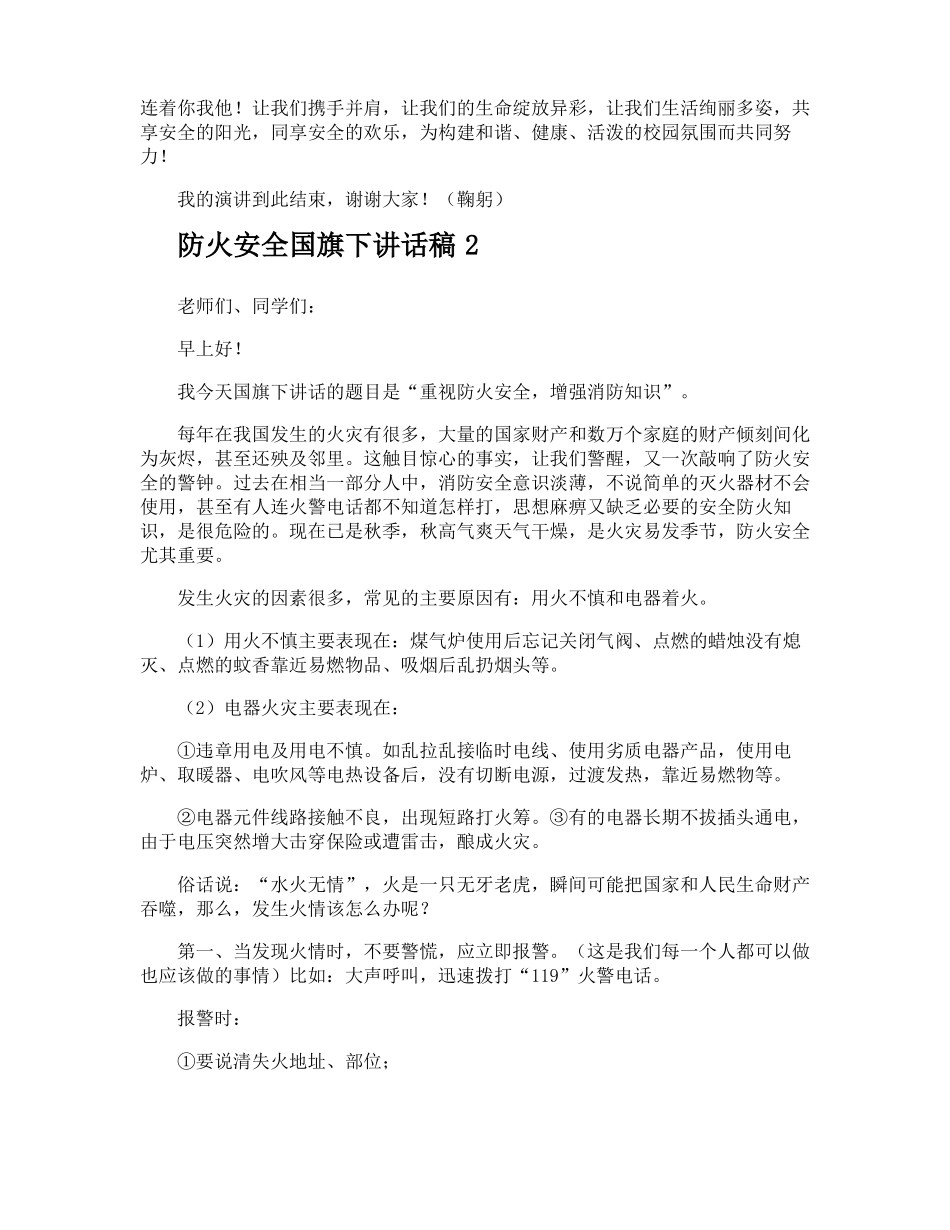 防火安全国旗下讲话稿_第2页