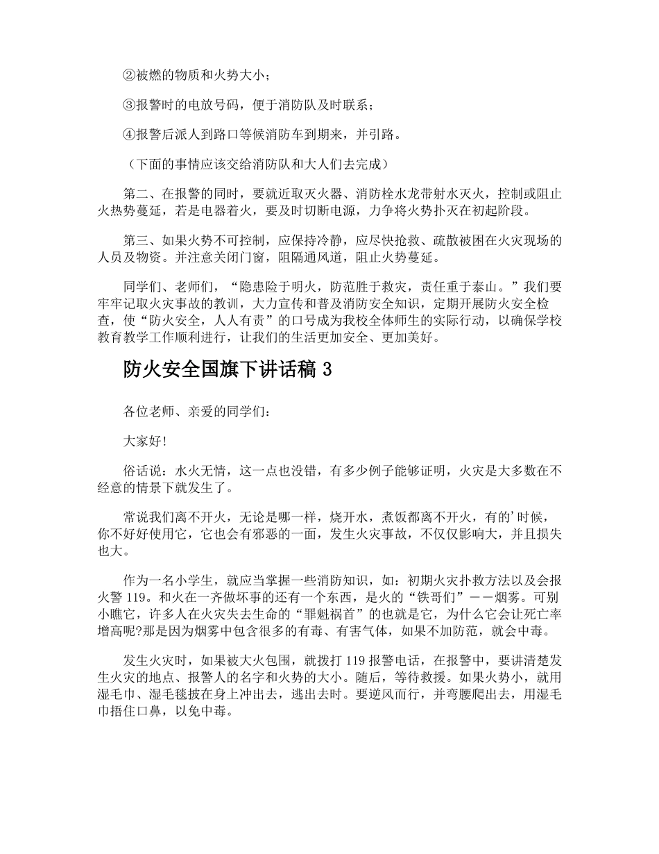 防火安全国旗下讲话稿_第3页