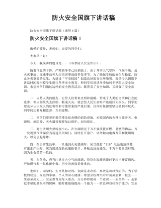 防火安全国旗下讲话稿