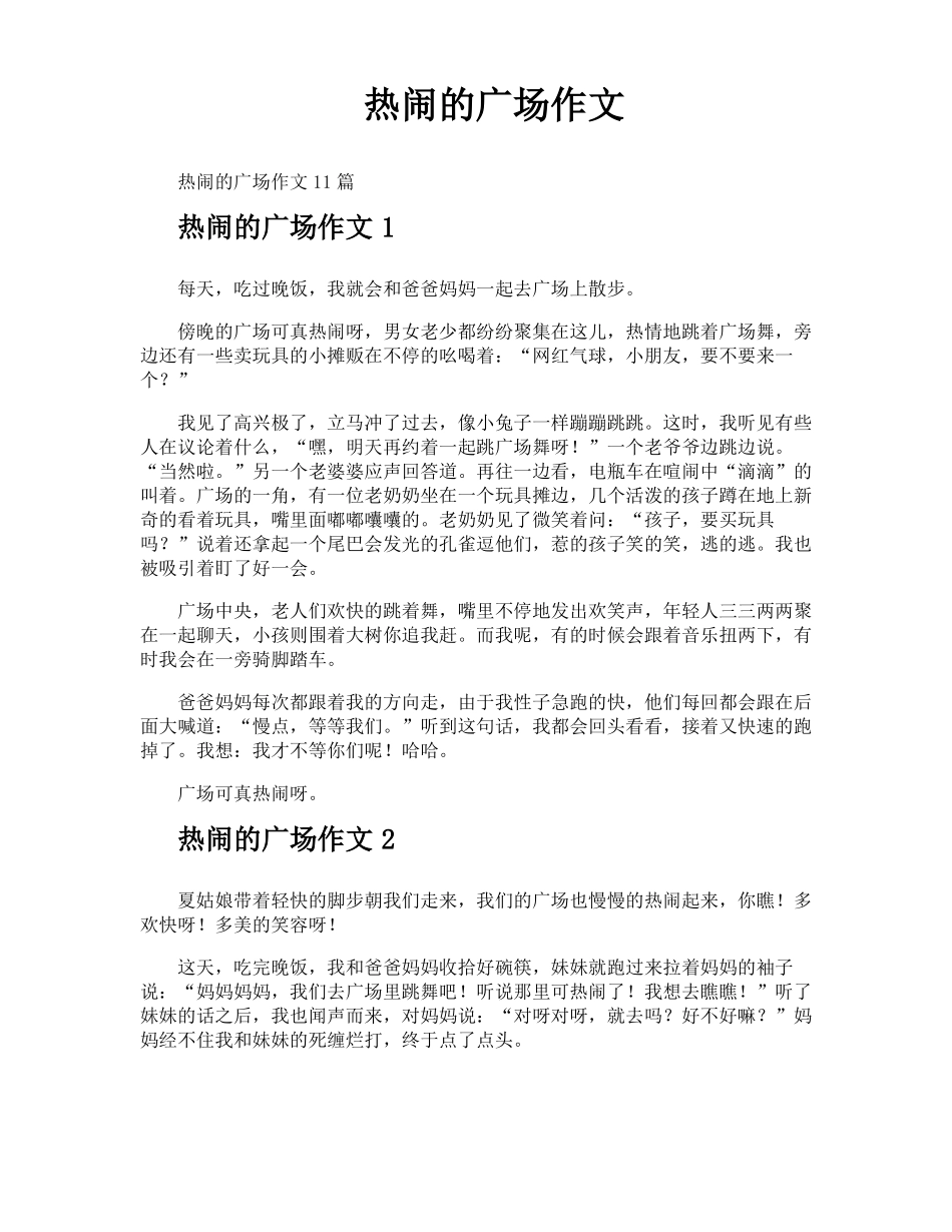 热闹的广场作文_第1页