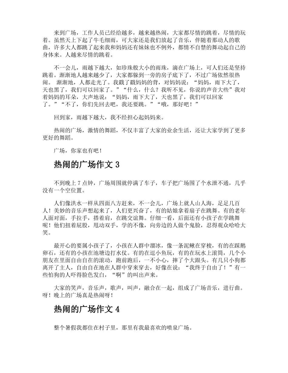 热闹的广场作文_第2页