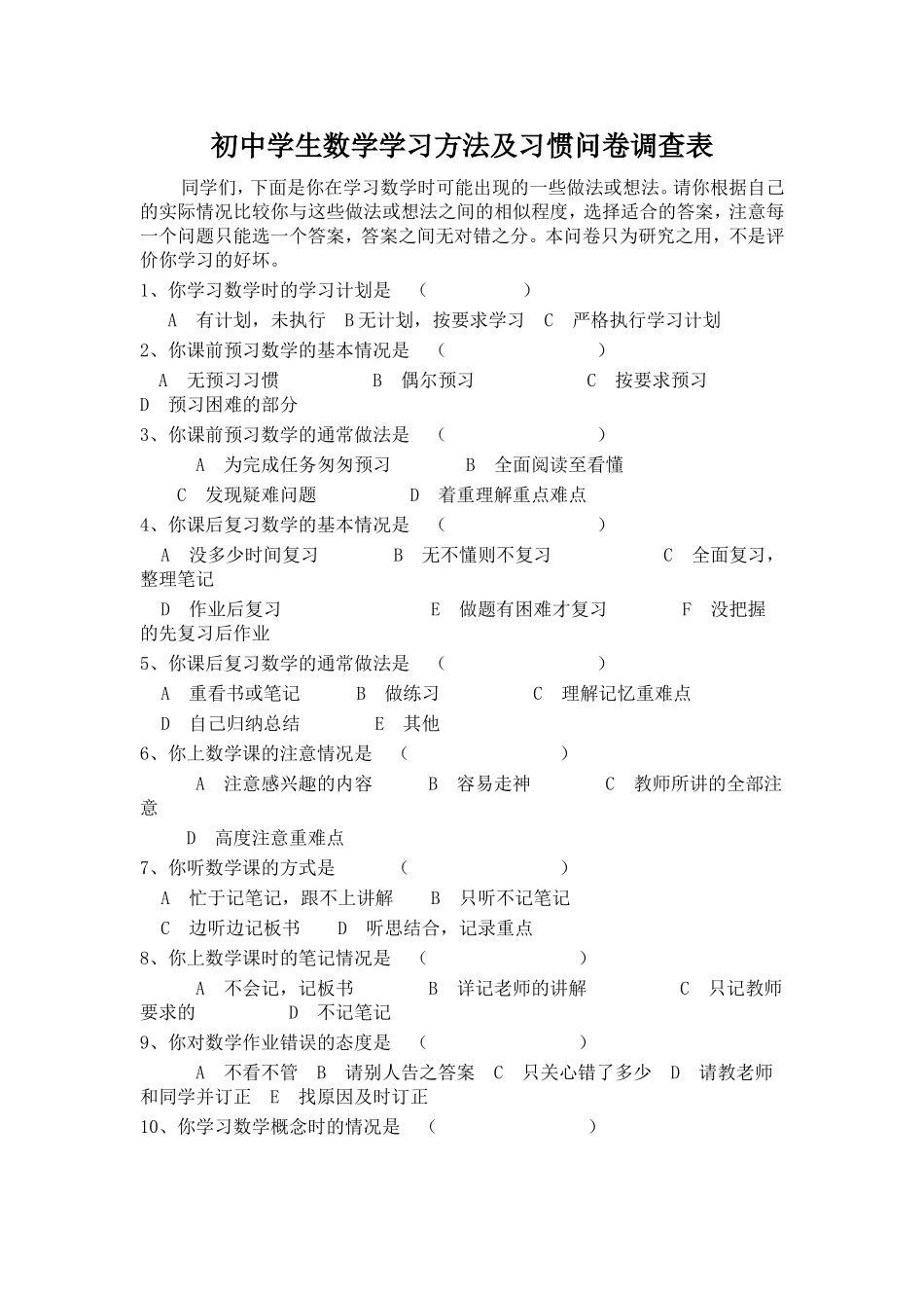 初中学生数学学习方法及习惯问卷调查表_第1页