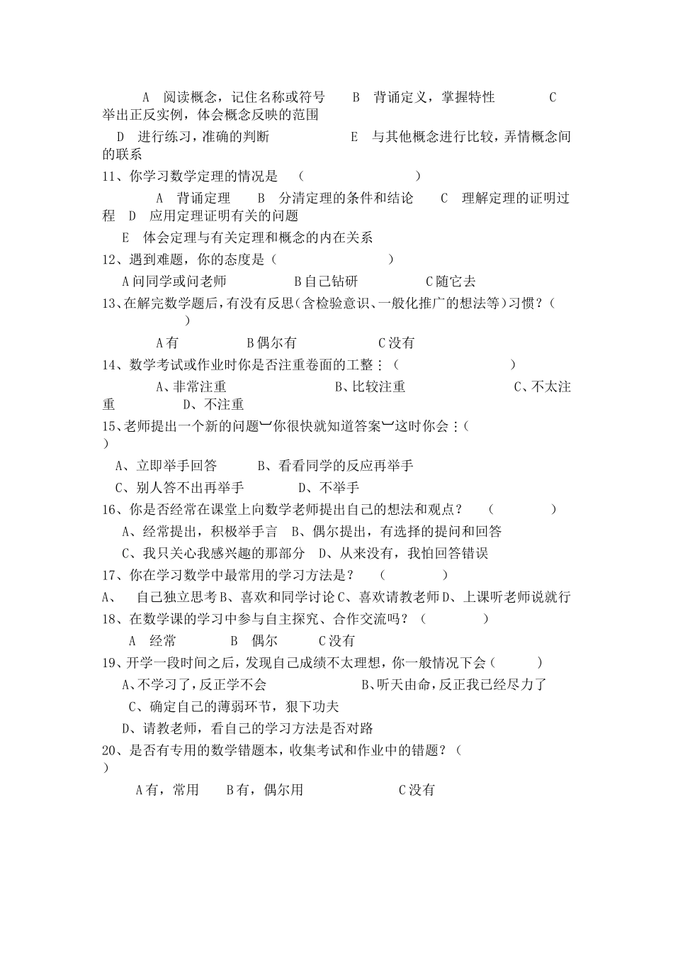 初中学生数学学习方法及习惯问卷调查表_第2页