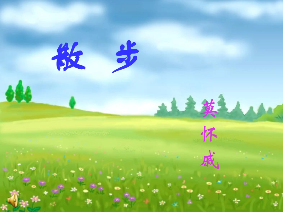 翁改散步课件_第1页