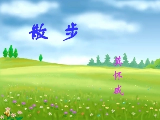 翁改散步课件
