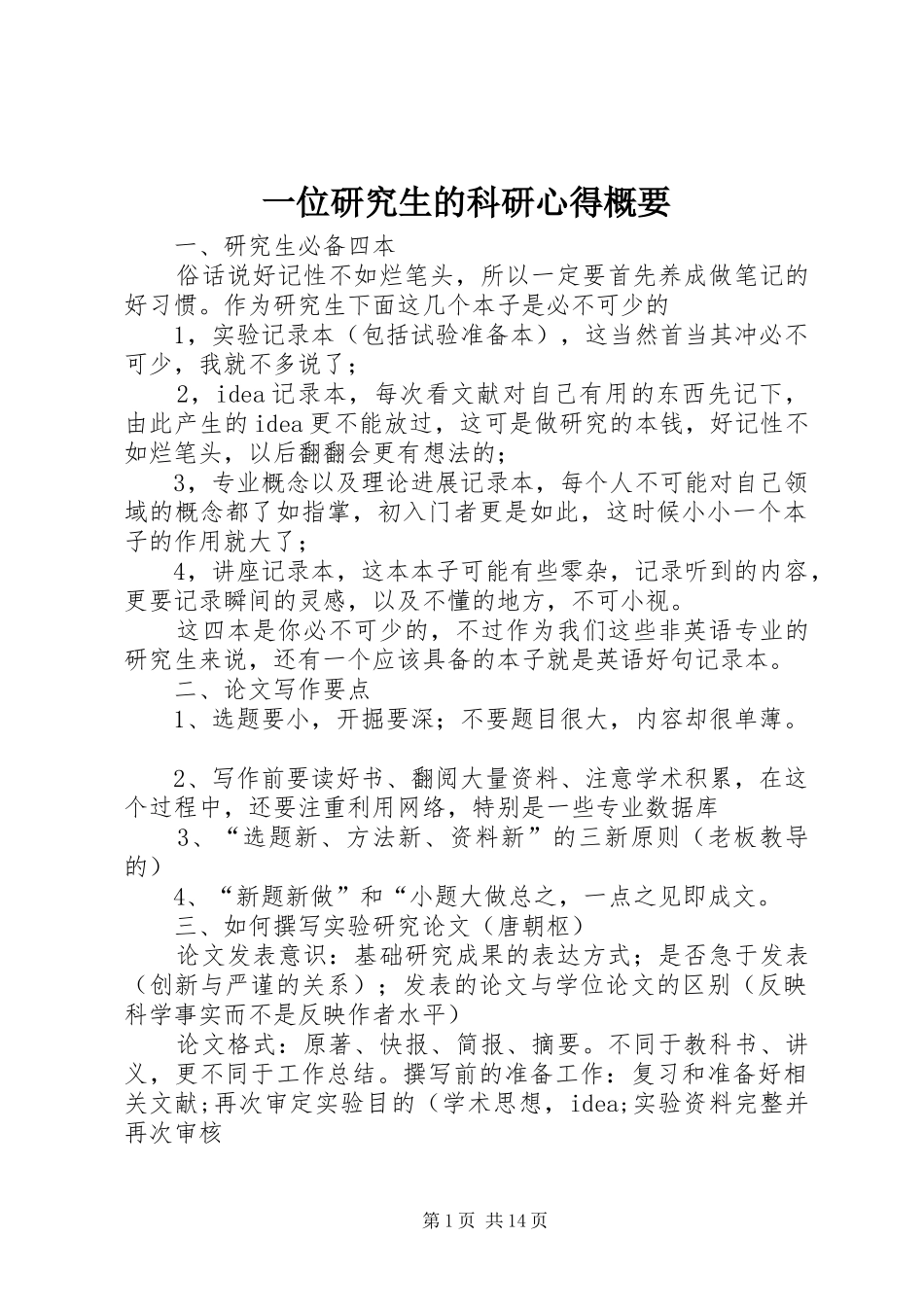 一位研究生的科研心得概要_第1页