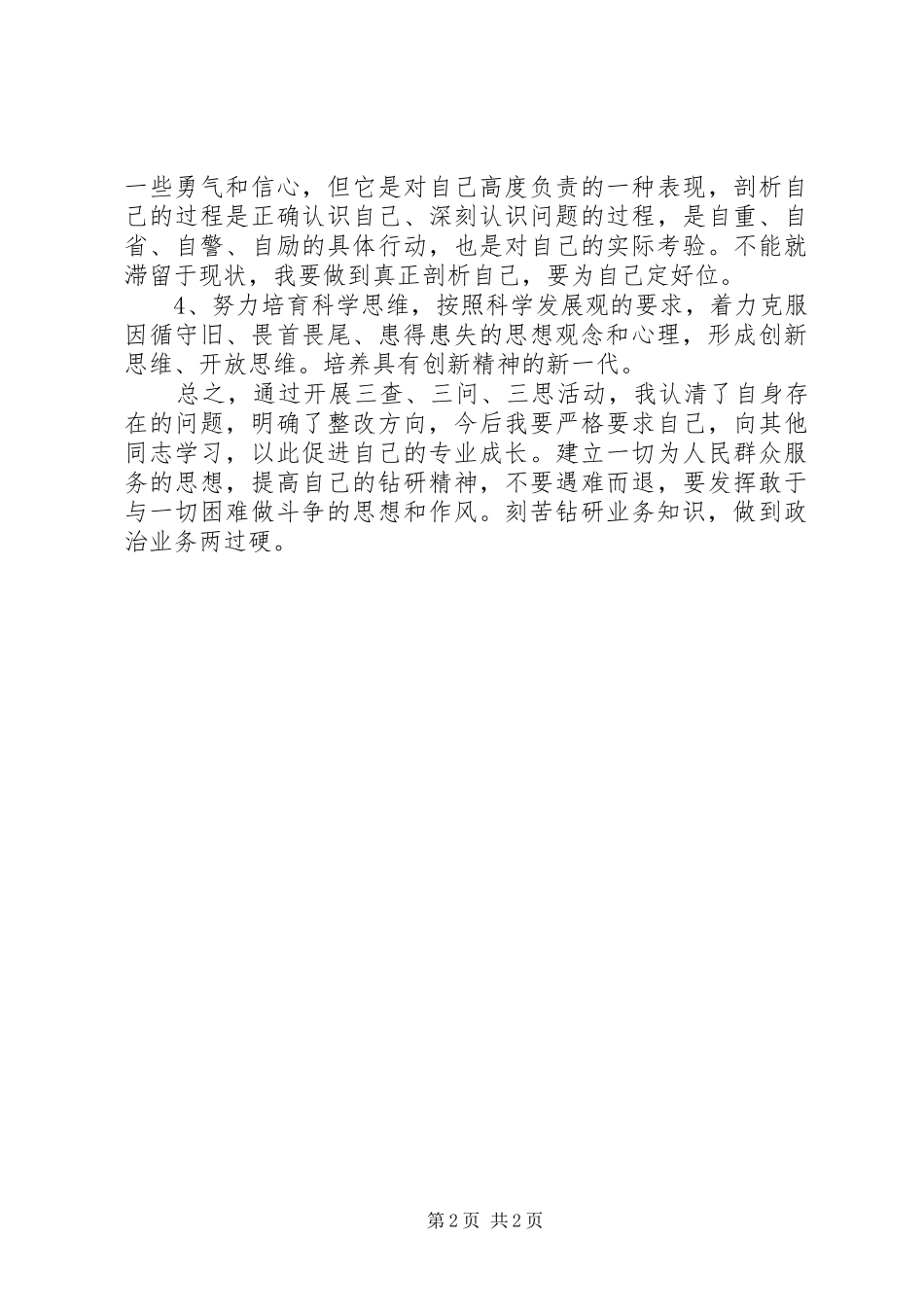 三查三问三思心得体会_第2页