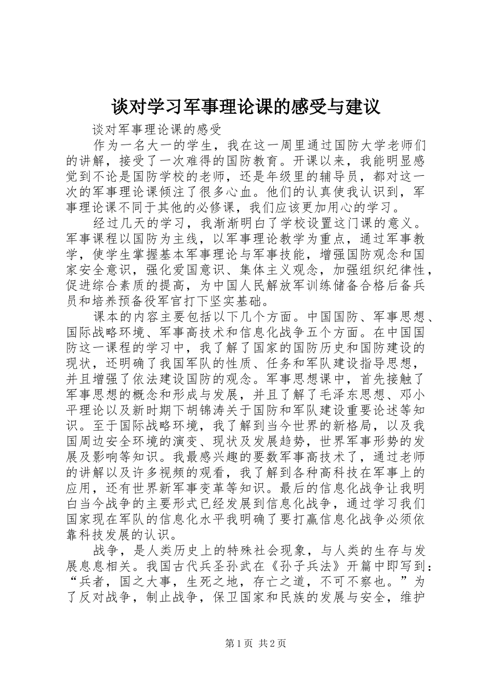 谈对学习军事理论课的感受与建议_第1页