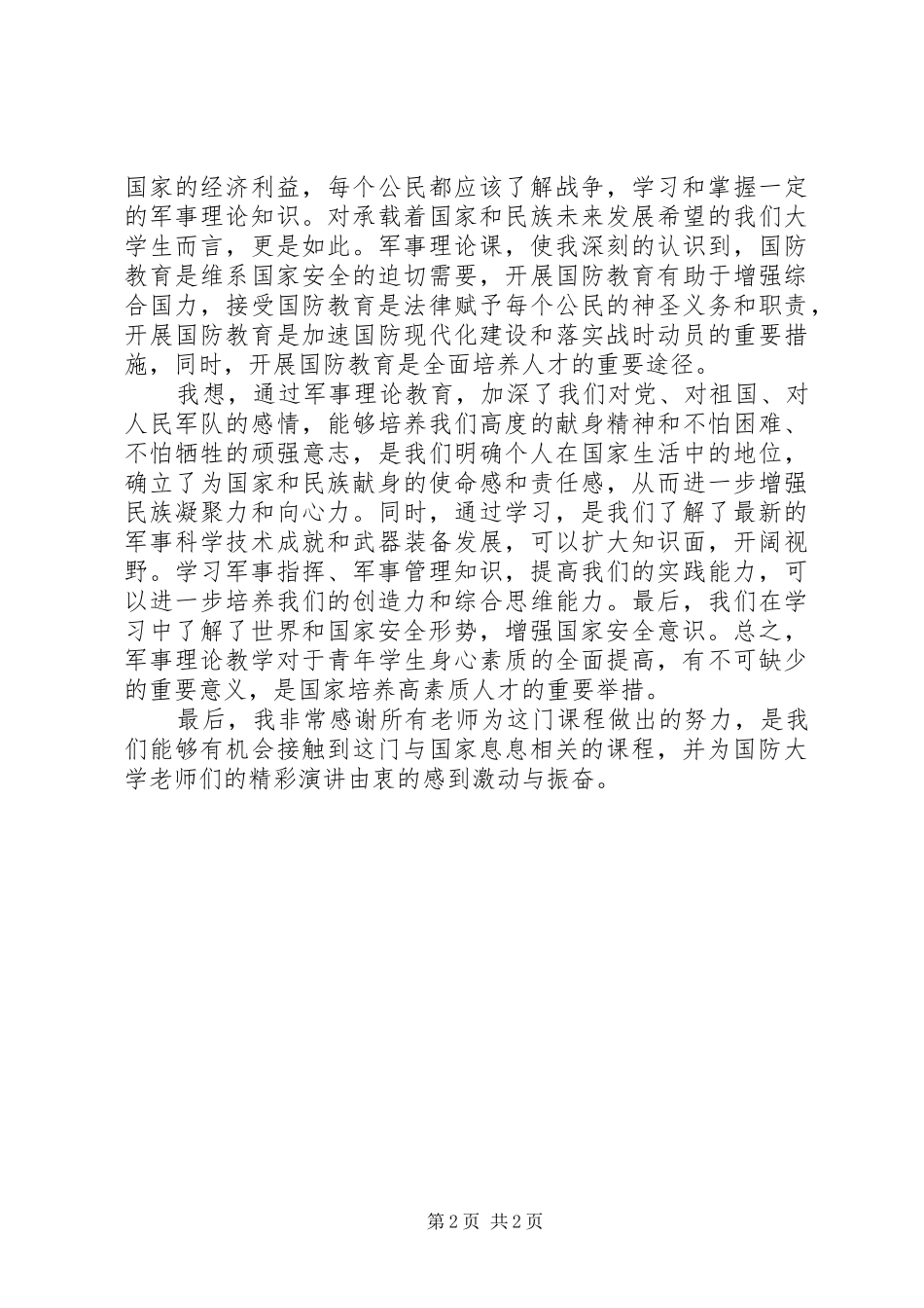 谈对学习军事理论课的感受与建议_第2页