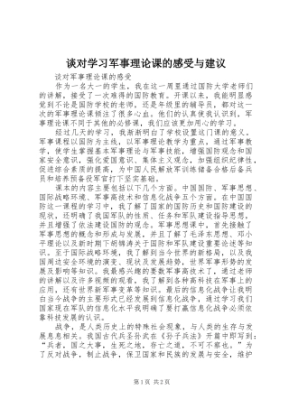 谈对学习军事理论课的感受与建议