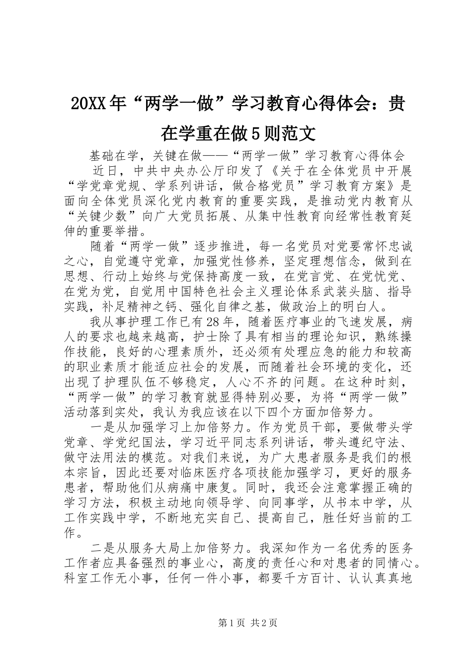 20XX年“两学一做”学习教育心得体会：贵在学重在做5则范文 (5)_第1页