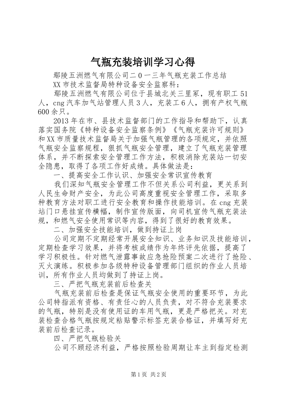 气瓶充装培训学习心得_第1页