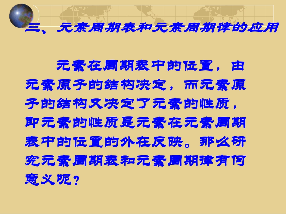 元素周期表和元素周期律的应用_第1页