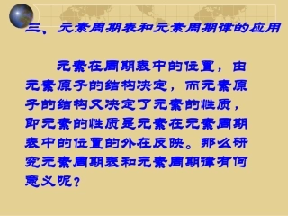 元素周期表和元素周期律的应用