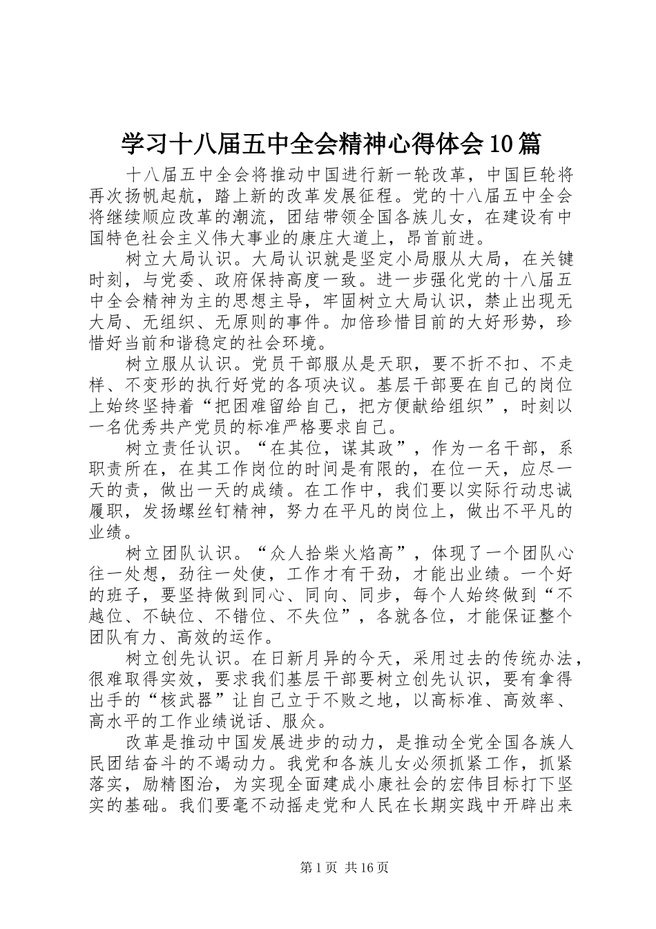 学习十八届五中全会精神心得体会10篇_第1页