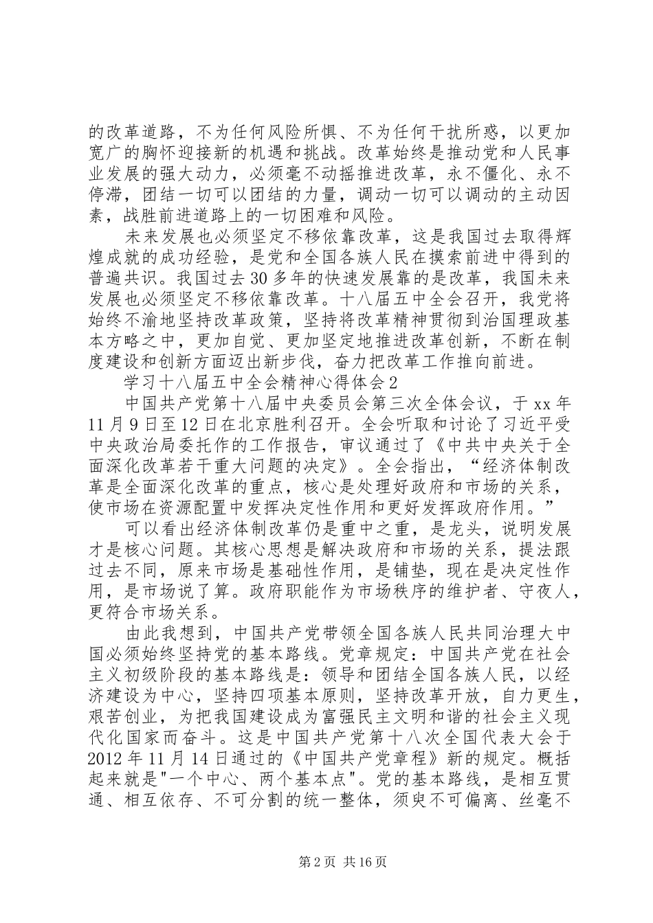 学习十八届五中全会精神心得体会10篇_第2页