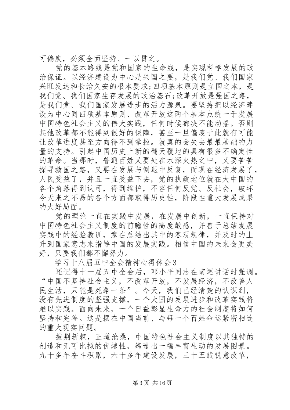 学习十八届五中全会精神心得体会10篇_第3页