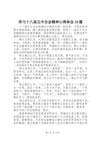 学习十八届五中全会精神心得体会10篇