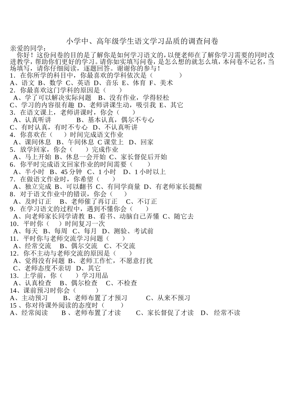 小学中、高年级学生语文学习品质的调查问卷_第1页