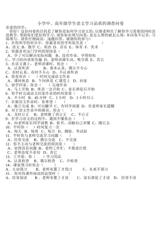 小学中、高年级学生语文学习品质的调查问卷