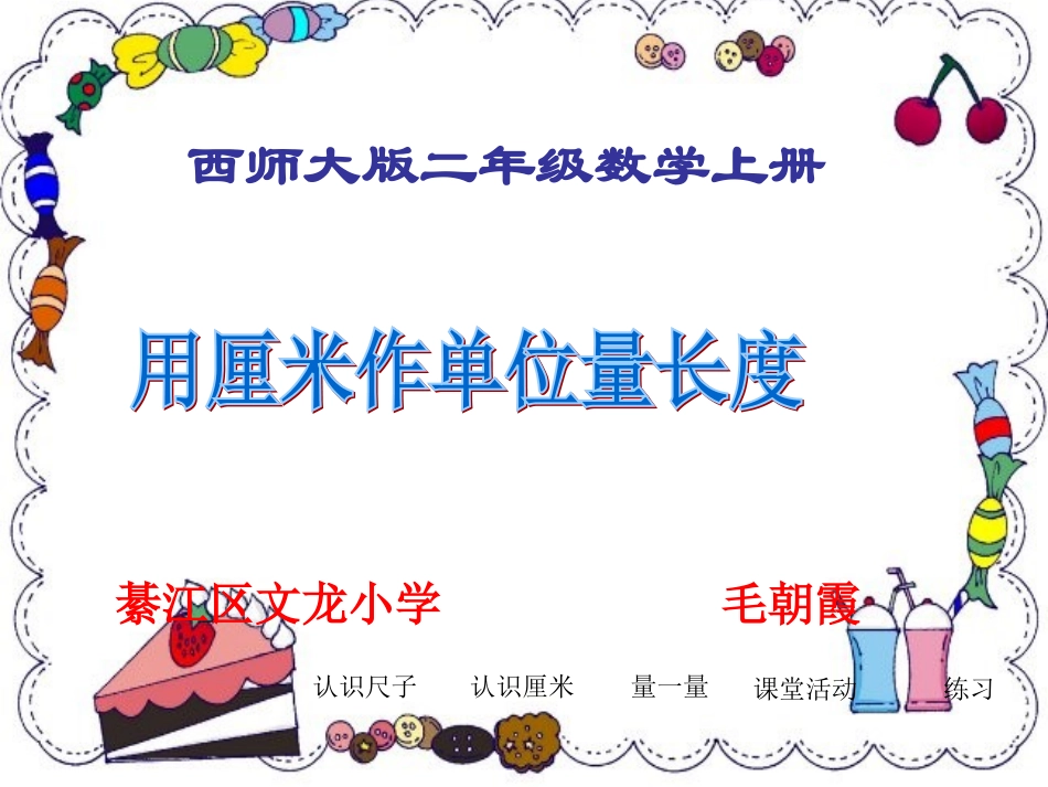 毛朝霞二年级数学用厘米作单位量长度_第1页
