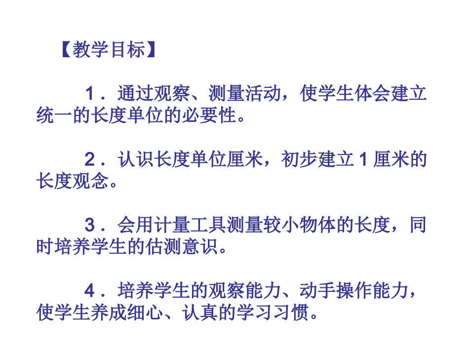 毛朝霞二年级数学用厘米作单位量长度_第2页