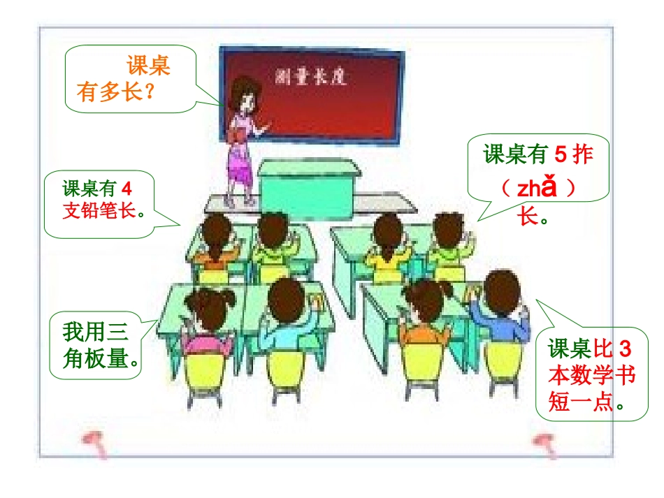 毛朝霞二年级数学用厘米作单位量长度_第3页