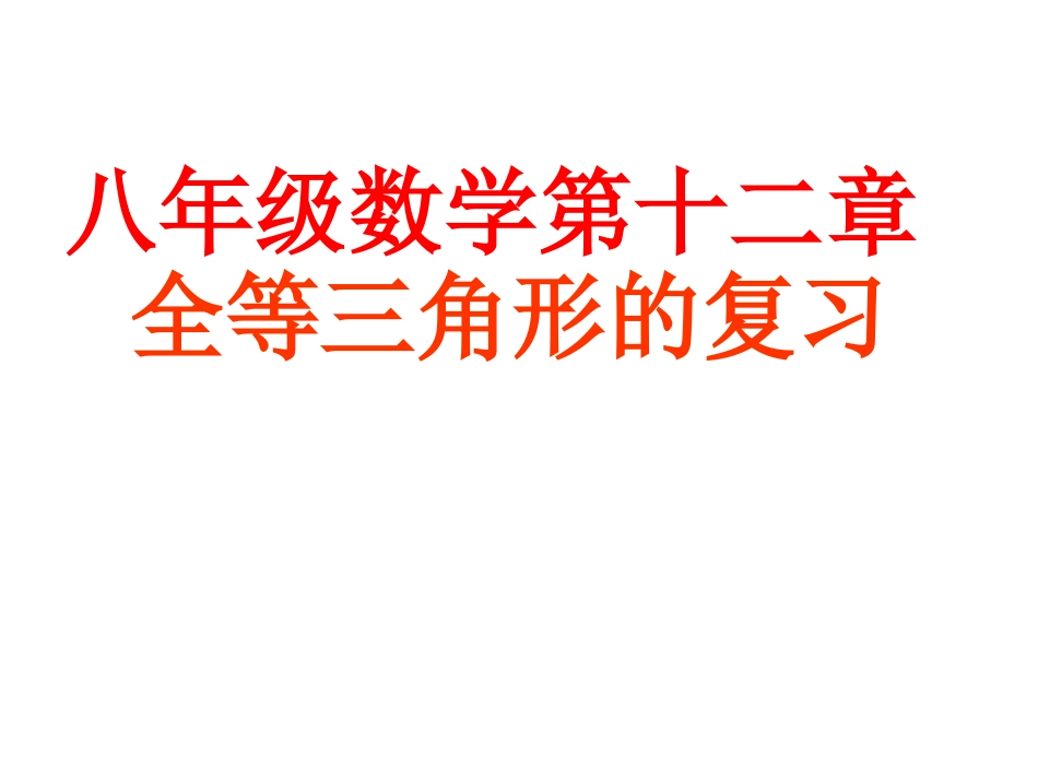 人教版八年级数学上第十二章《全等三角形》总复习课件(30张)_第1页