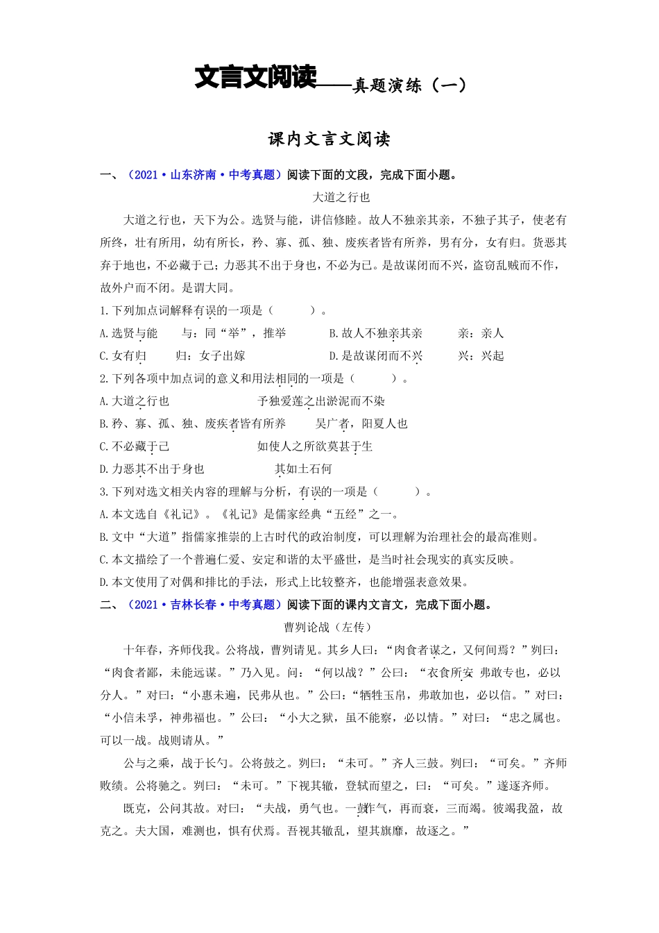文言文阅读——真题演练一中考一轮语文单元复习过过过部编版原卷版_第1页