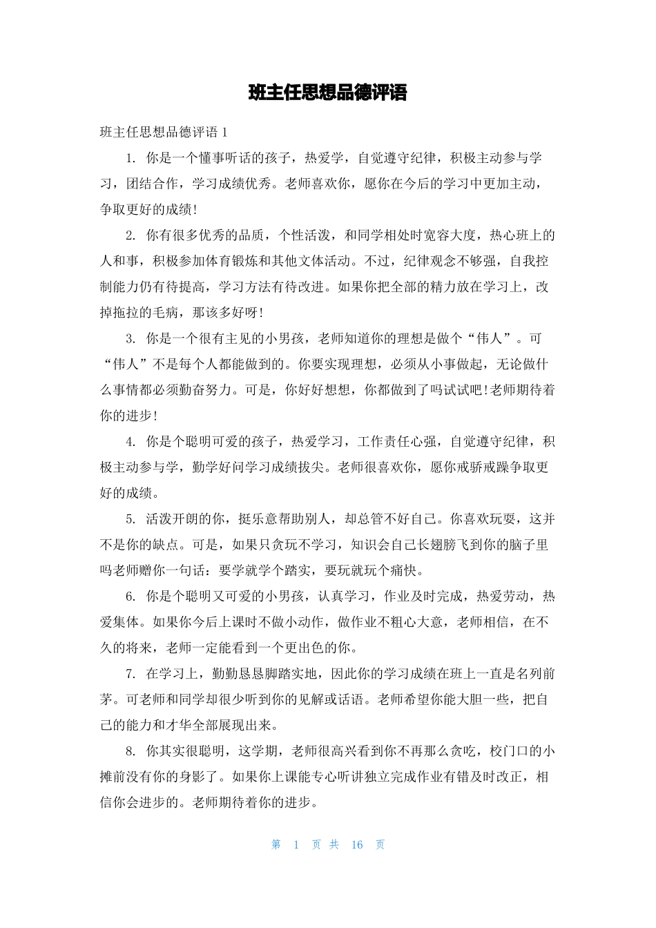 班主任思想品德评语_第1页