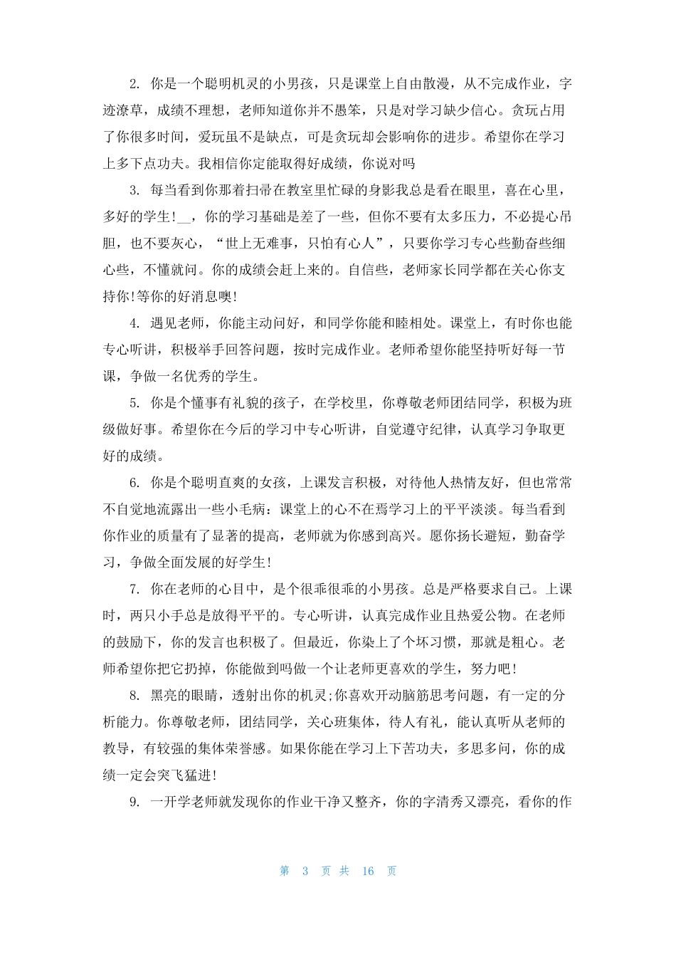 班主任思想品德评语_第3页