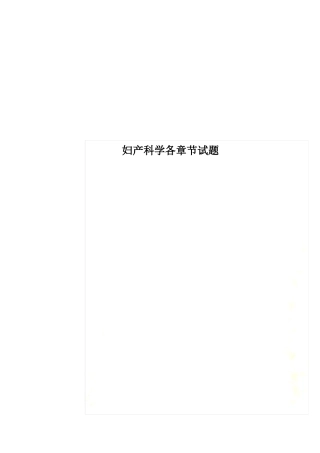 妇产科学各章节试题