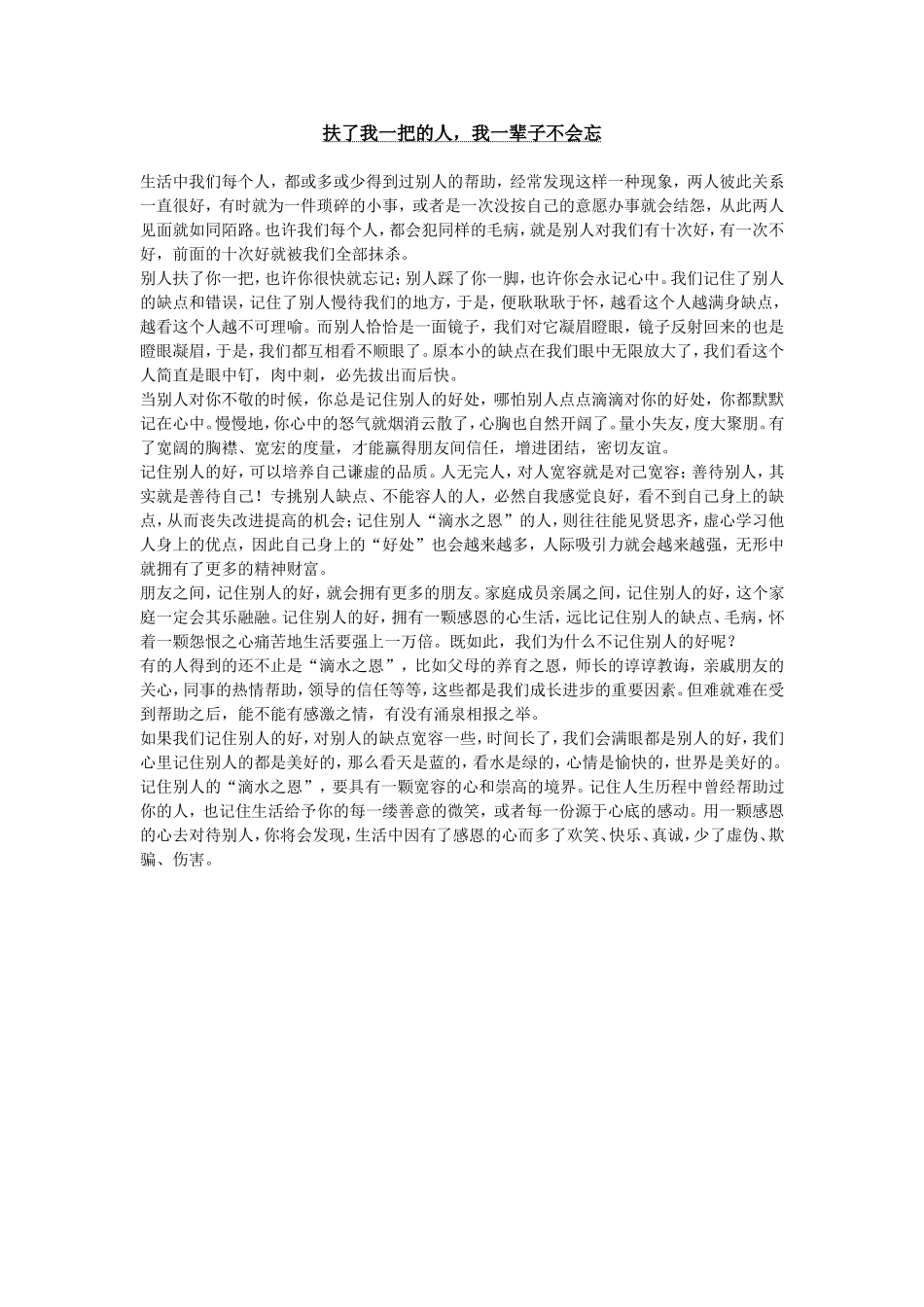 扶了我一把的人，我一辈子不会忘_第1页