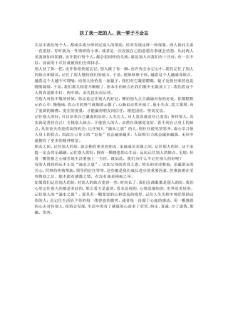 扶了我一把的人，我一辈子不会忘