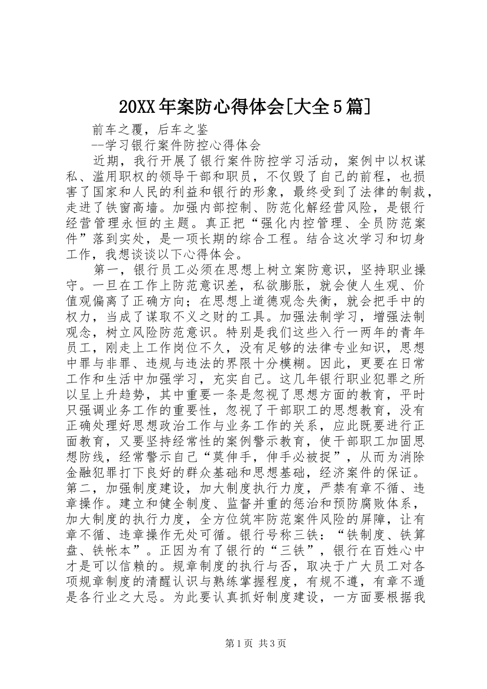 20XX年案防心得体会[大全5篇]_第1页