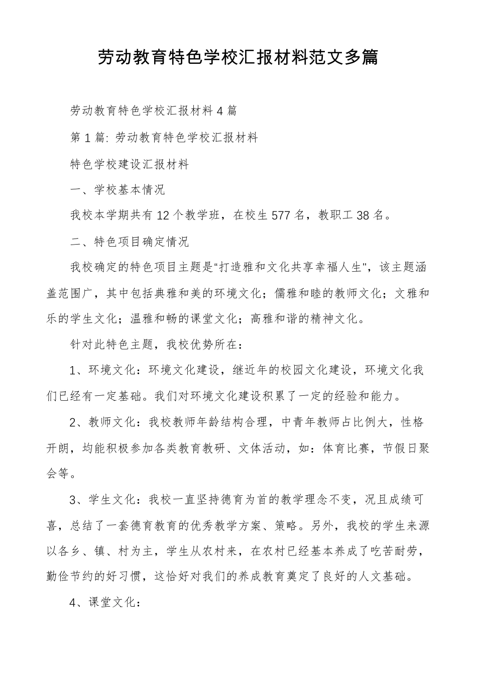 劳动教育特色学校汇报材料范文多篇_第1页