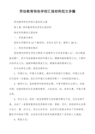 劳动教育特色学校汇报材料范文多篇