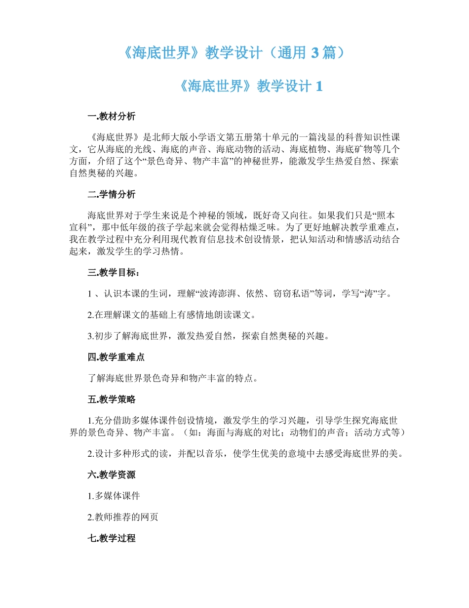 海底世界教学设计通用3篇_第1页