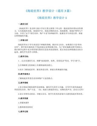 海底世界教学设计通用3篇