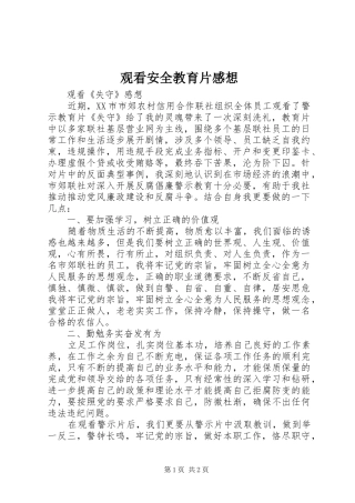 观看安全教育片感想_1