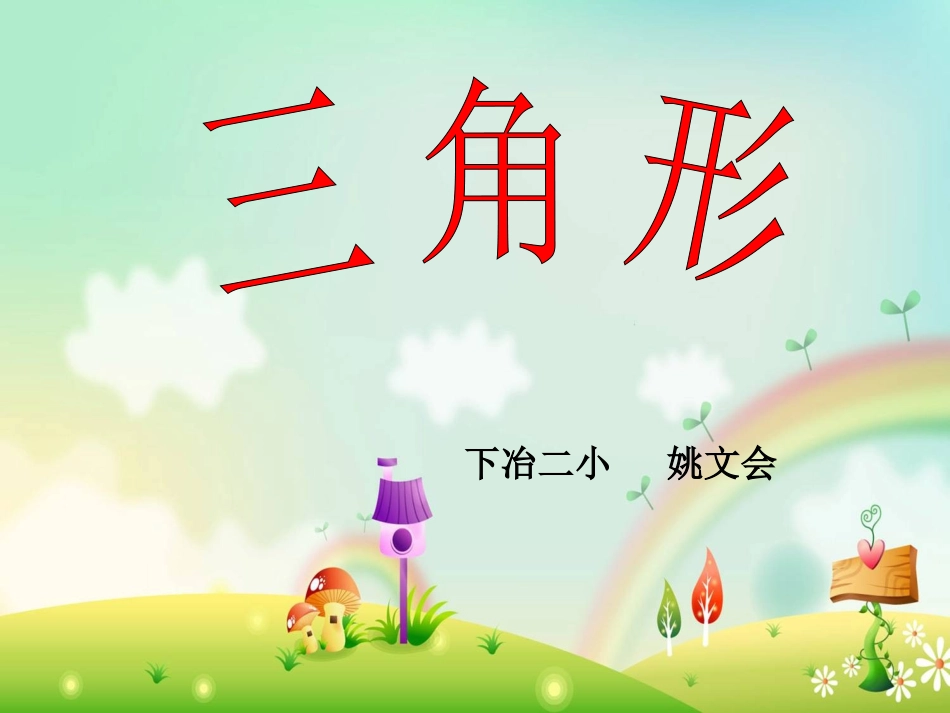 《三角形三边之间的关系》_第1页