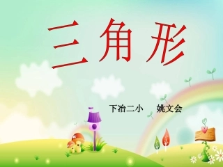 《三角形三边之间的关系》