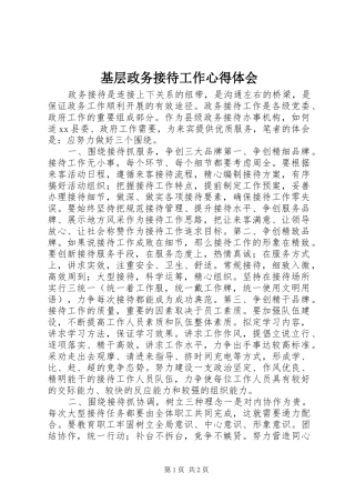 基层政务接待工作心得体会