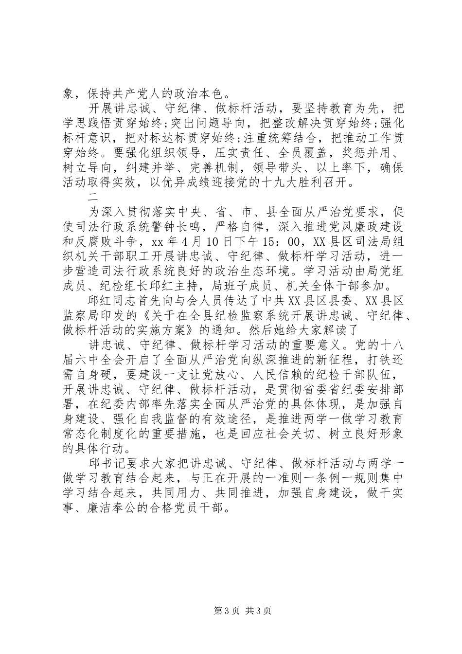 “讲忠诚、守纪律、做标杆”心得体会：高标准严要求维护纪检干部良好形象_第3页