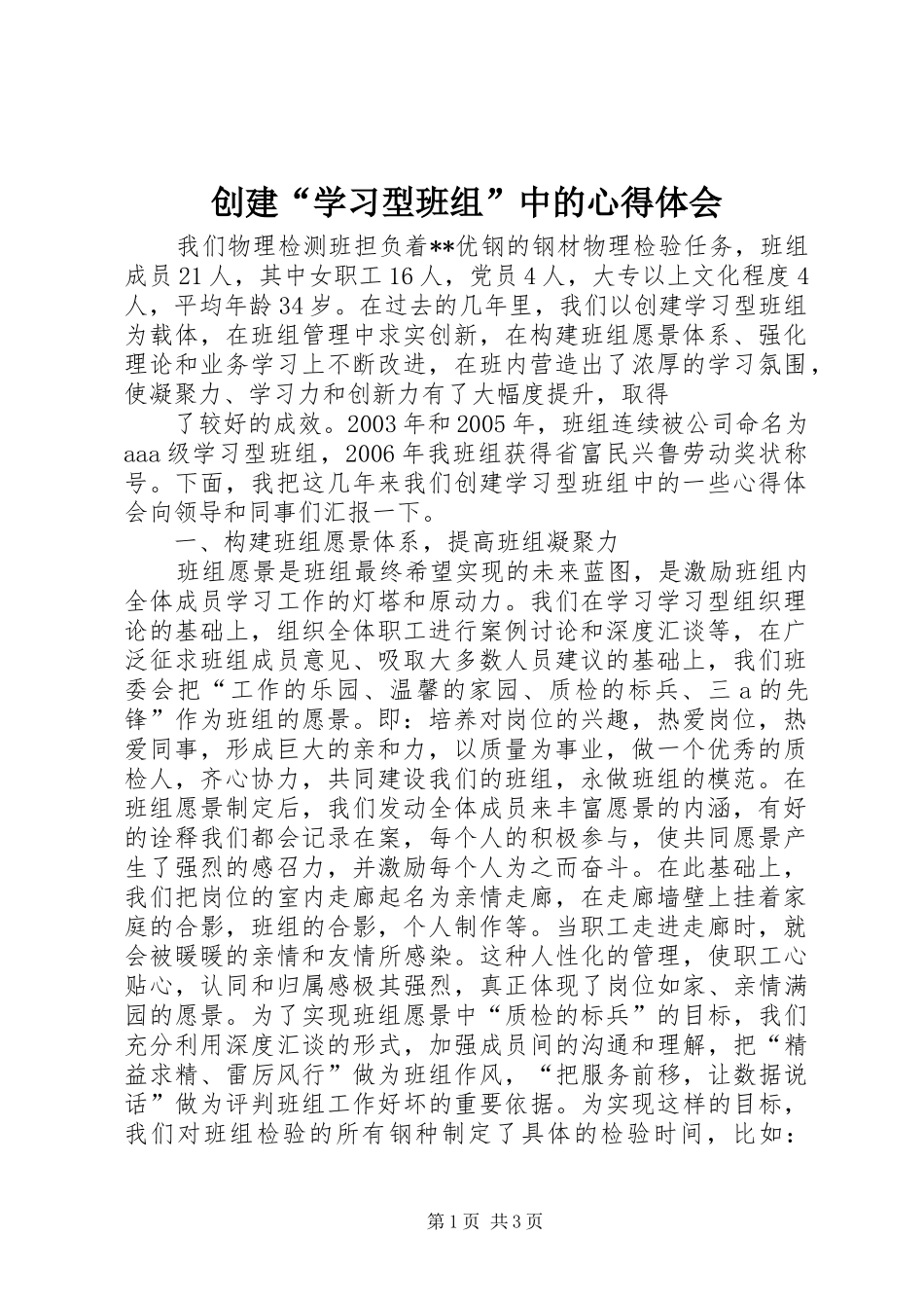 创建“学习型班组”中的心得体会_第1页