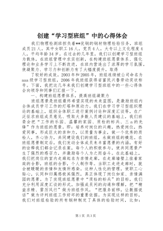 创建“学习型班组”中的心得体会