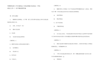 智慧树知到开启疑案之门的金钥匙司法鉴定华东政法大学章节测试附答案