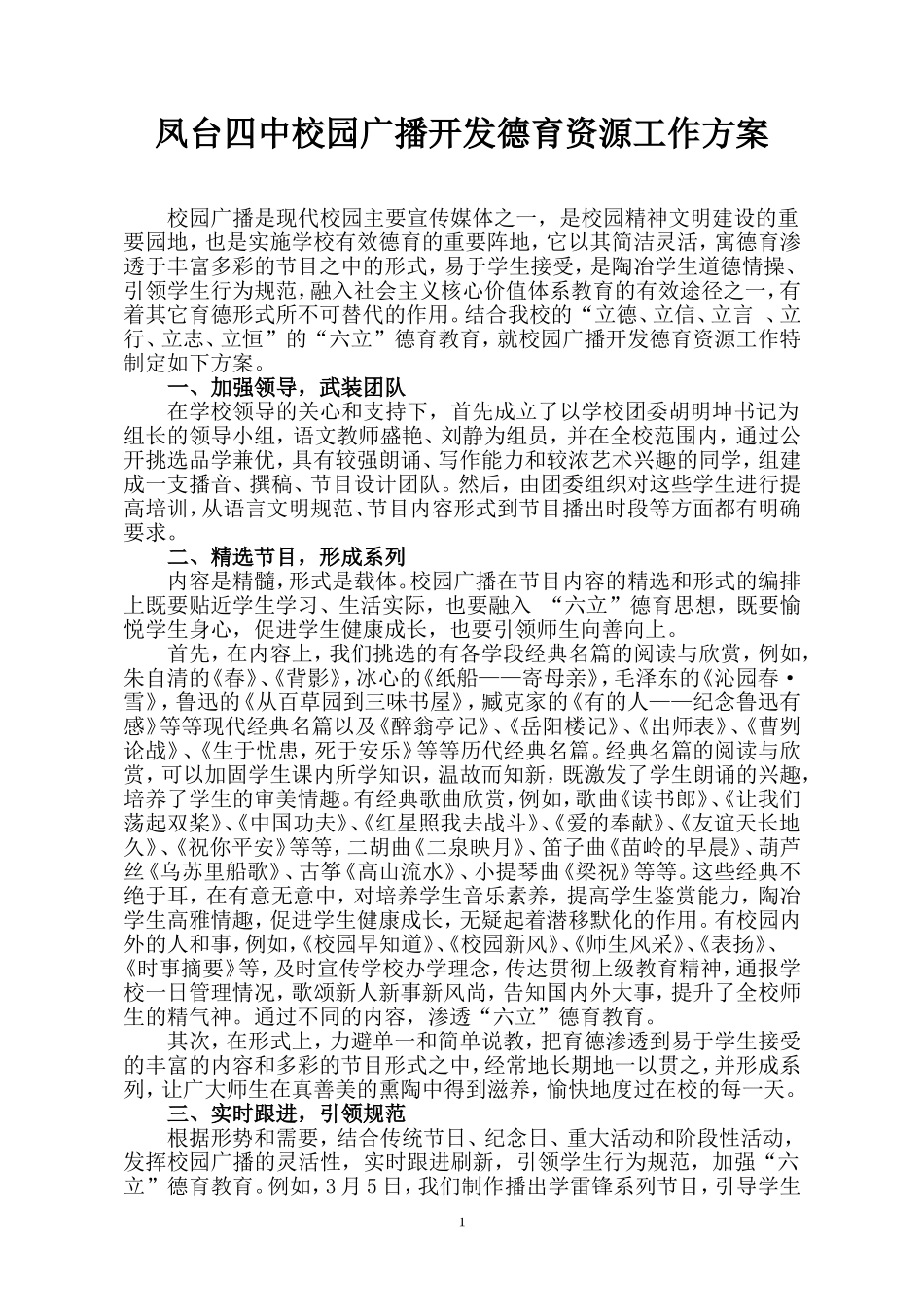 凤台四中校园广播开发德育资源工作方案_第1页