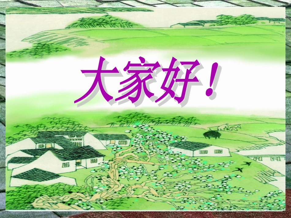 《乡村四月》课件_第1页