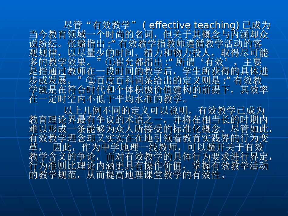 初中地理课堂教学有效性的基本要求_第2页